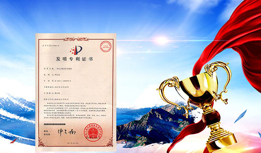 自主研發(fā)，榮獲專(zhuān)利